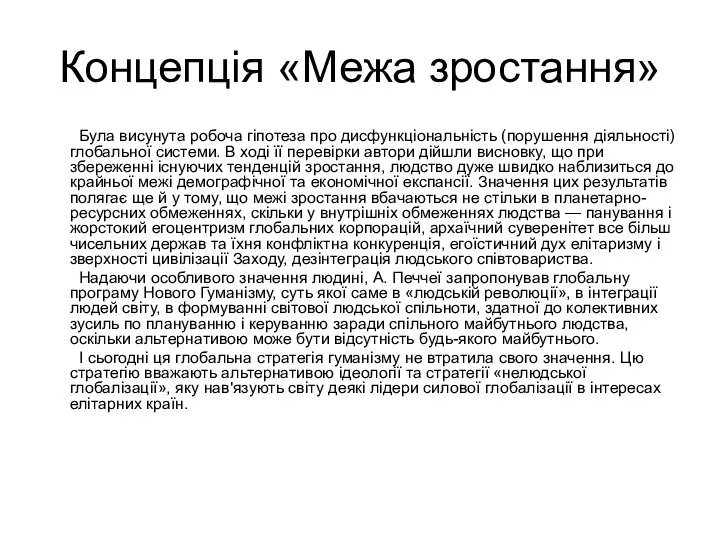 Концепція «Межа зростання» Була висунута робоча гіпотеза про дисфункціональність (порушення діяльності)