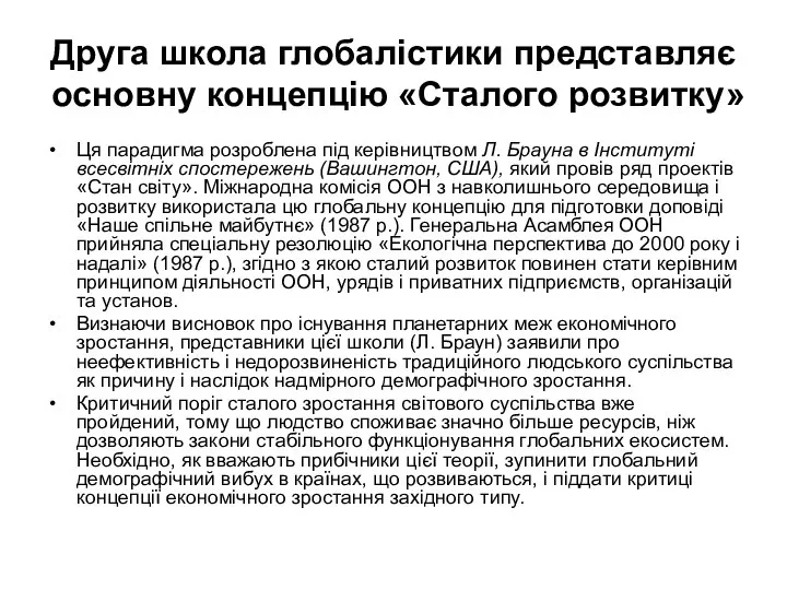 Друга школа глобалістики представляє основну концепцію «Сталого розвитку» Ця парадигма розроблена