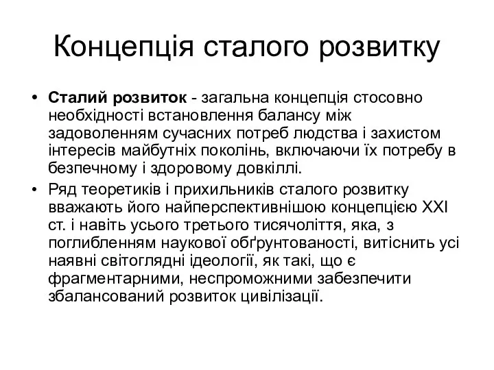 Концепція сталого розвитку Сталий розвиток - загальна концепція стосовно необхідності встановлення