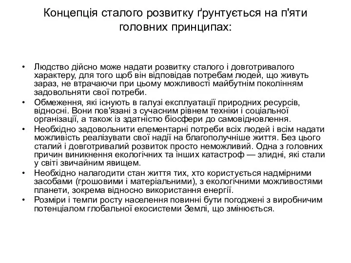 Концепція сталого розвитку ґрунтується на п'яти головних принципах: Людство дійсно може