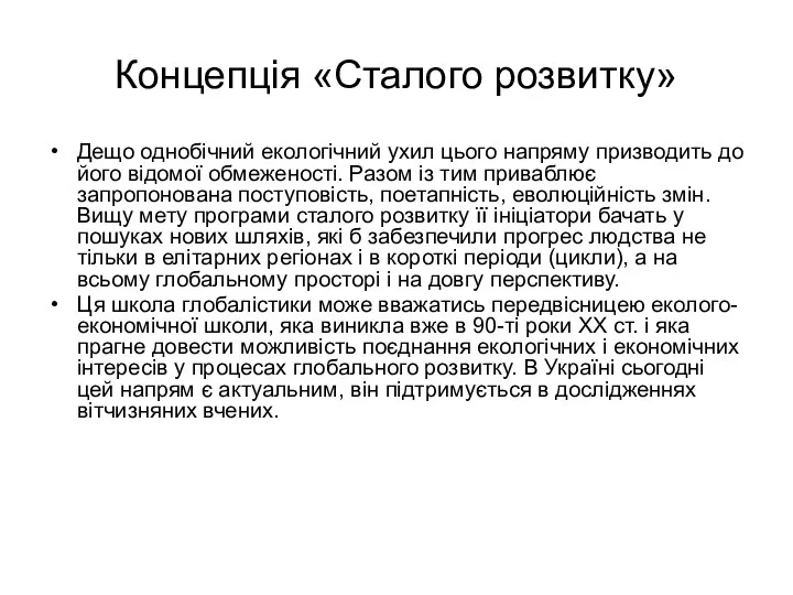 Концепція «Сталого розвитку» Дещо однобічний екологічний ухил цього напряму призводить до