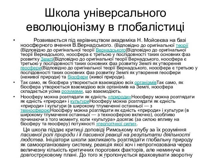 Школа універсального еволюціонізму в глобалістиці Розвивається під керівництвом академіка Н. Мойсеєва