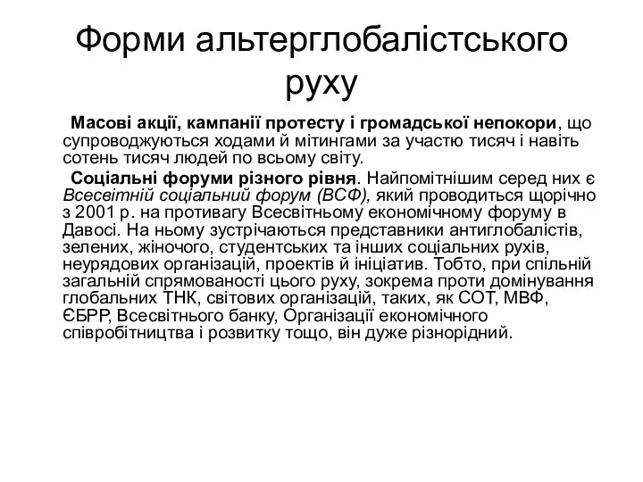 Форми альтерглобалістського руху Масові акції, кампанії протесту і громадської непокори, що