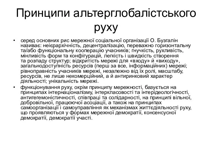 Принципи альтерглобалістського руху серед основних рис мережної соціальної організації О. Бузгалін