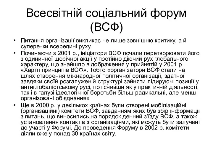 Всесвітній соціальний форум (ВСФ) Питання організації викликає не лише зовнішню критику,