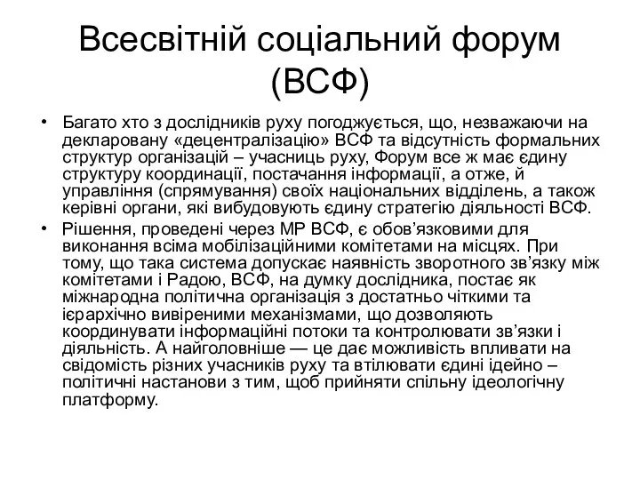 Всесвітній соціальний форум (ВСФ) Багато хто з дослідників руху погоджується, що,