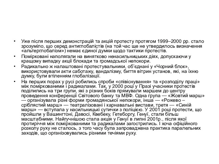 Уже після перших демонстрацій та акцій протесту протягом 1999–2000 рр. стало