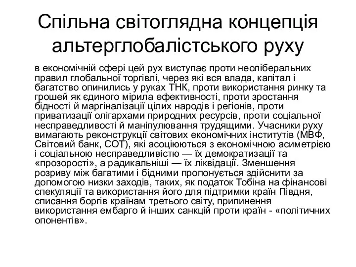 Спільна світоглядна концепція альтерглобалістського руху в економічній сфері цей рух виступає