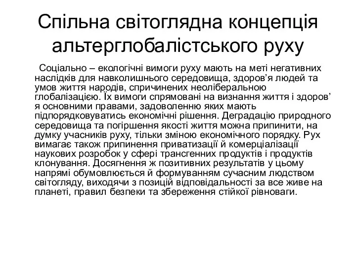 Спільна світоглядна концепція альтерглобалістського руху Соціально – екологічні вимоги руху мають