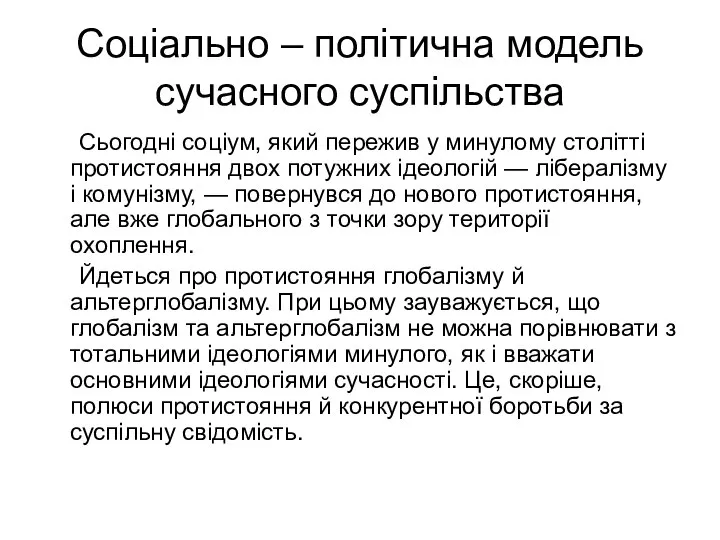 Соціально – політична модель сучасного суспільства Сьогодні соціум, який пережив у