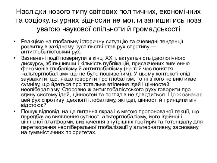 Наслідки нового типу світових політичних, економічних та соціокультурних відносин не могли