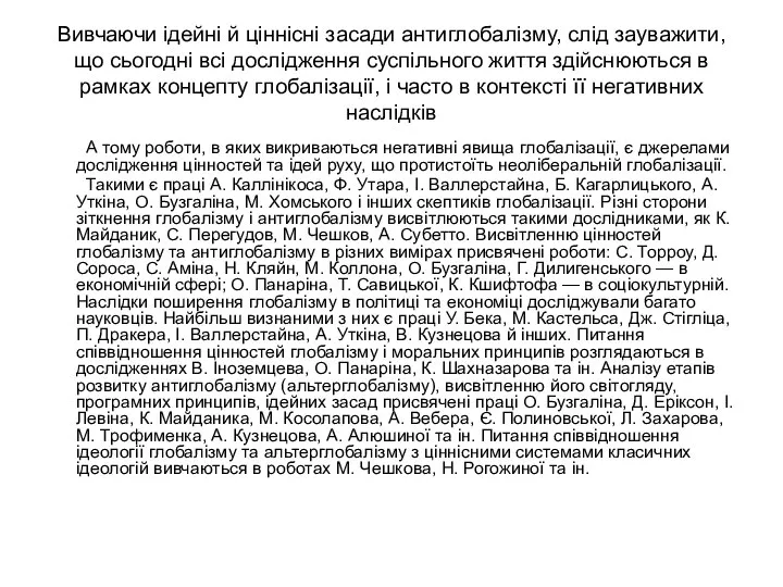 Вивчаючи ідейні й ціннісні засади антиглобалізму, слід зауважити, що сьогодні всі