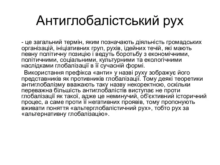 Антиглобалістський рух - це загальний термін, яким позначають діяльність громадських організацій,