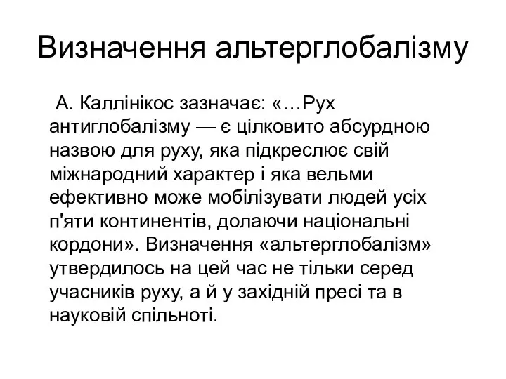 Визначення альтерглобалізму А. Каллінікос зазначає: «…Рух антиглобалізму — є цілковито абсурдною