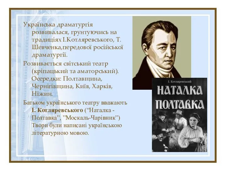 Українська драматургія розвивалася, грунтуючись на традиціях І.Котляревського, Т.Шевченка,передової російської драматургії. Розвивається