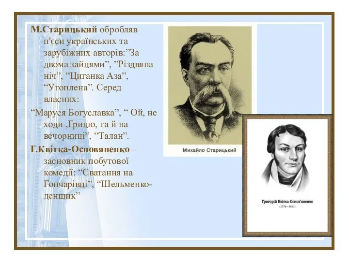 М.Старицький обробляв п'єси українських та зарубіжних авторів:”За двома зайцями”, ”Різдвяна ніч”,