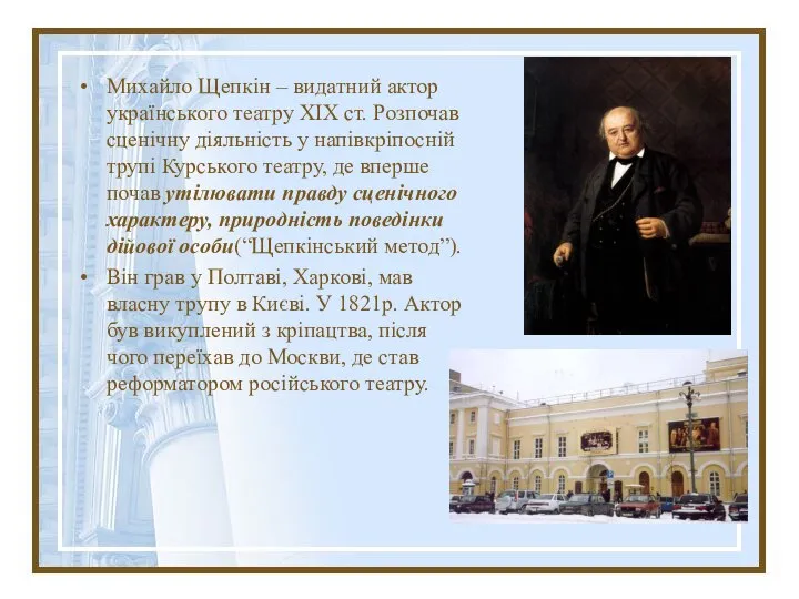 Михайло Щепкін – видатний актор українського театру ХІХ ст. Розпочав сценічну