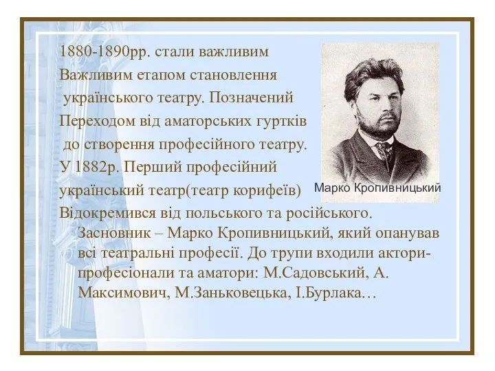 1880-1890рр. стали важливим Важливим етапом становлення українського театру. Позначений Переходом від