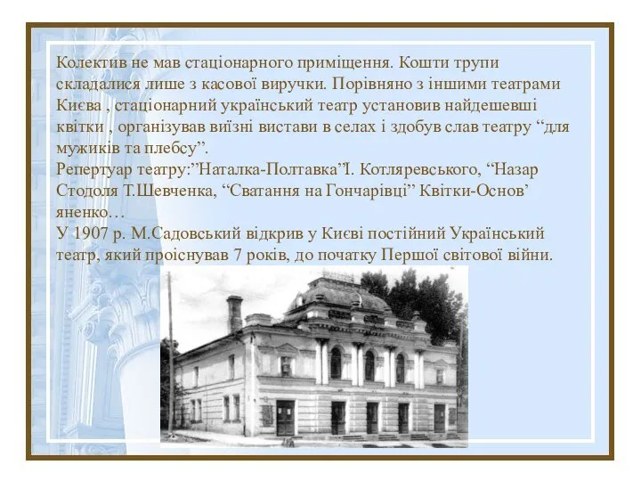 Колектив не мав стаціонарного приміщення. Кошти трупи складалися лише з касової