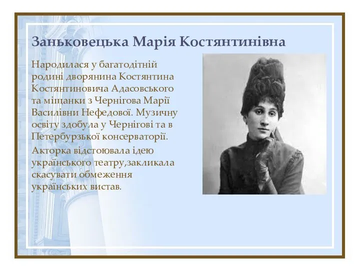 Заньковецька Марія Костянтинівна Народилася у багатодітній родині дворянина Костянтина Костянтиновича Адасовського