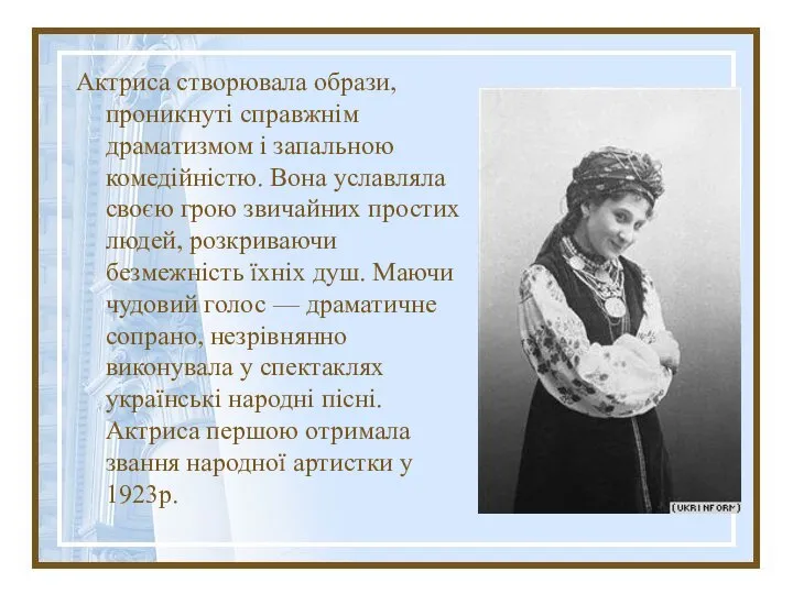 Актриса створювала образи, проникнуті справжнім драматизмом і запальною комедійністю. Вона уславляла