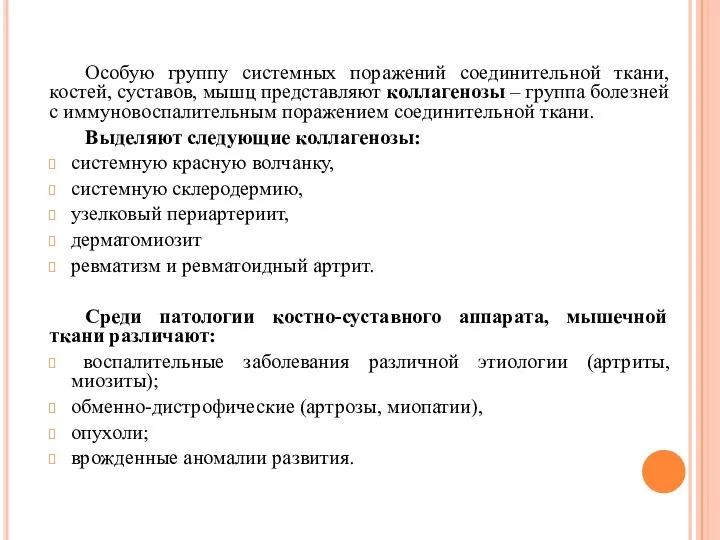 Особую группу системных поражений соединительной ткани, костей, суставов, мышц представляют коллагенозы