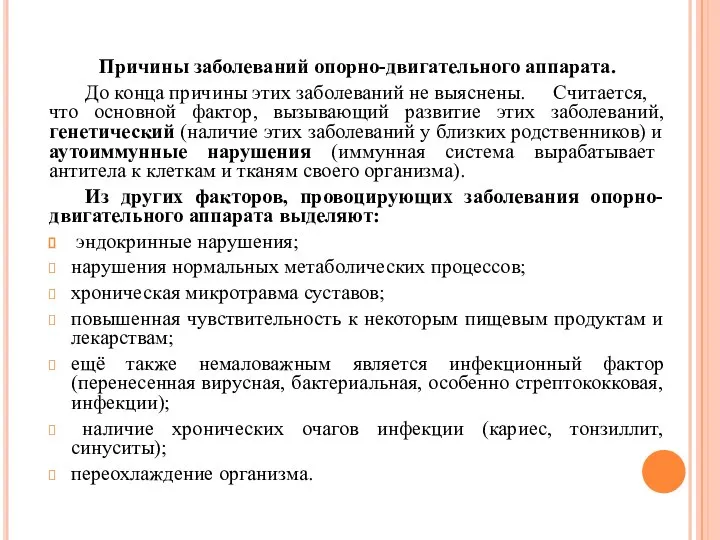 Причины заболеваний опорно-двигательного аппарата. До конца причины этих заболеваний не выяснены.