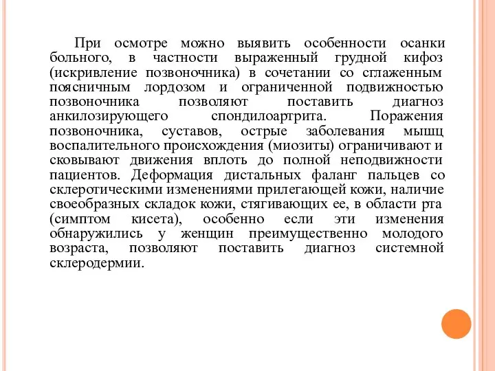 При осмотре можно выявить особенности осанки больного, в частности выраженный грудной