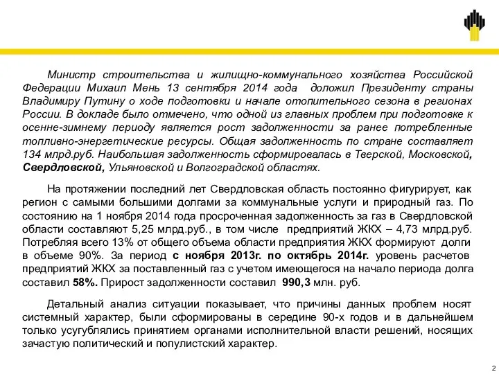 Министр строительства и жилищно-коммунального хозяйства Российской Федерации Михаил Мень 13 сентября