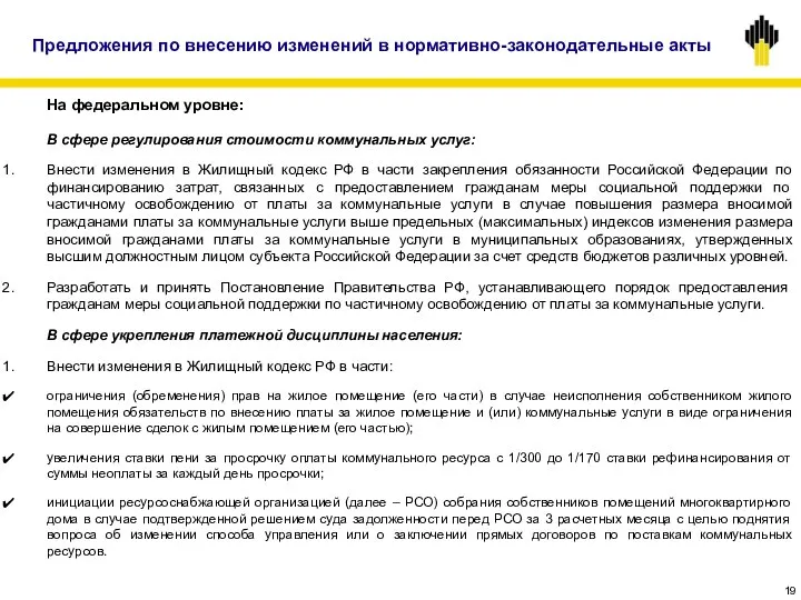 На федеральном уровне: В сфере регулирования стоимости коммунальных услуг: Внести изменения