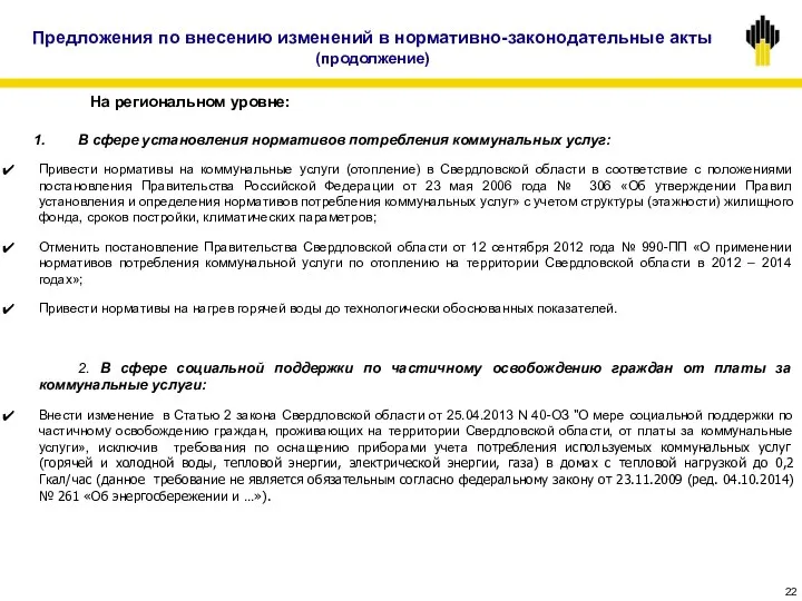 В сфере установления нормативов потребления коммунальных услуг: Привести нормативы на коммунальные