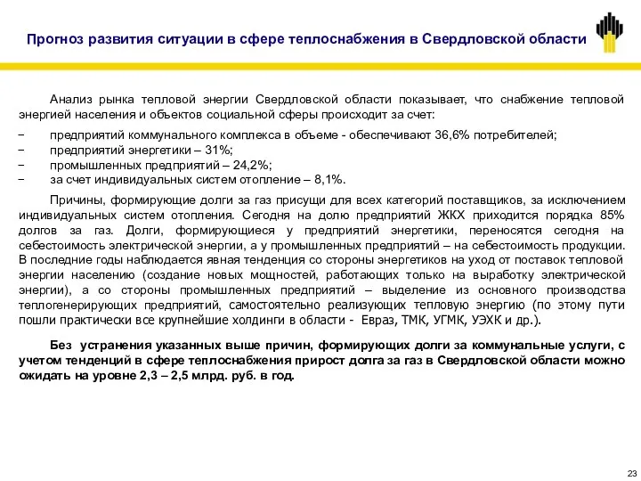 Прогноз развития ситуации в сфере теплоснабжения в Свердловской области Анализ рынка