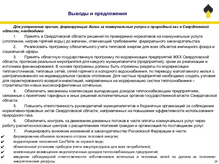 Выводы и предложения Для устранения причин, формирующих долги за коммунальные услуги