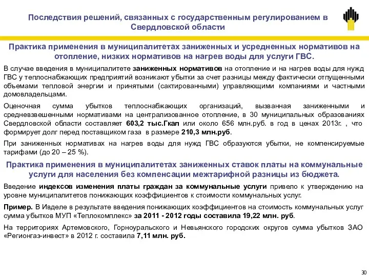 Практика применения в муниципалитетах заниженных и усредненных нормативов на отопление, низких