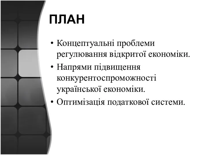 ПЛАН Концептуальні проблеми регулювання відкритої економіки. Напрями підвищення конкурентоспроможності української економіки. Оптимізація податкової системи.