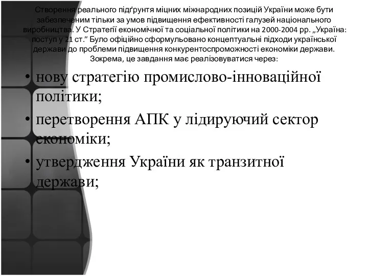 Створення реального підґрунтя міцних міжнародних позицій України може бути забезпеченим тільки