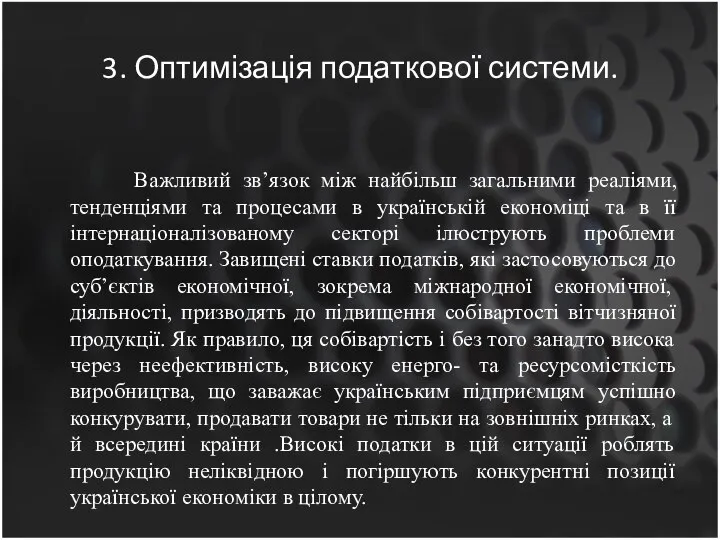 3. Оптимізація податкової системи. Важливий зв’язок між найбільш загальними реаліями, тенденціями