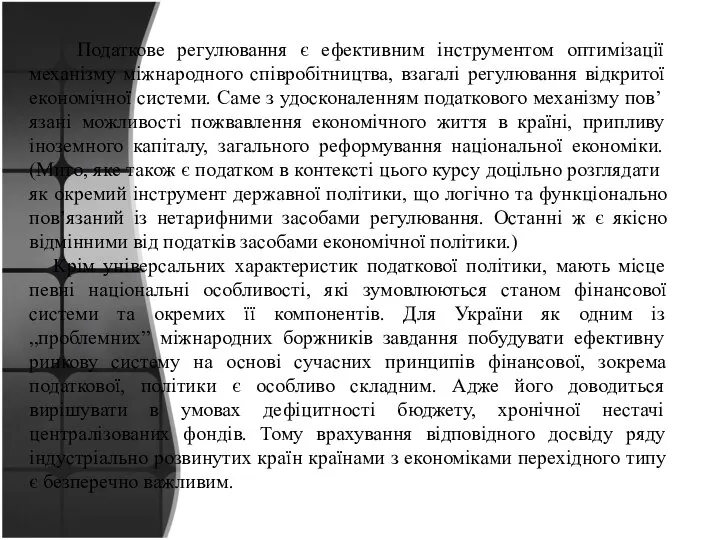 Податкове регулювання є ефективним інструментом оптимізації механізму міжнародного співробітництва, взагалі регулювання