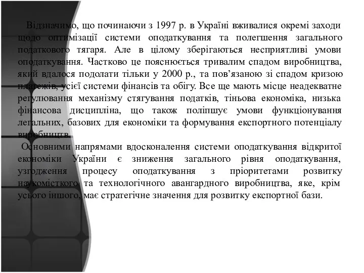 Відзначимо, що починаючи з 1997 р. в Україні вживалися окремі заходи