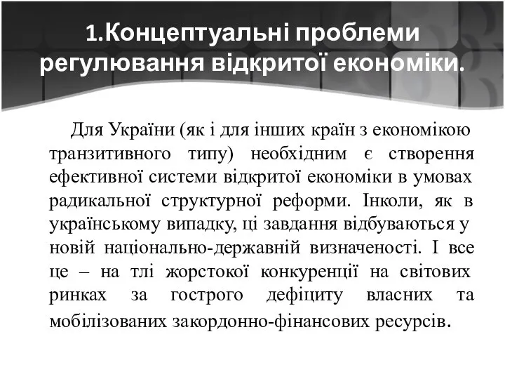 1.Концептуальні проблеми регулювання відкритої економіки. Для України (як і для інших