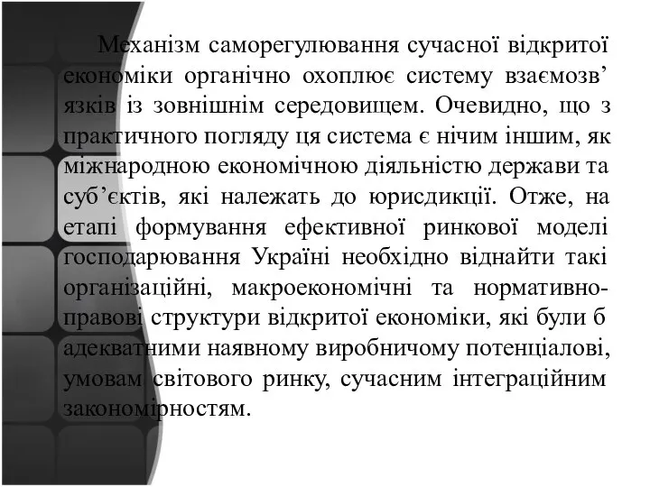 Механізм саморегулювання сучасної відкритої економіки органічно охоплює систему взаємозв’язків із зовнішнім