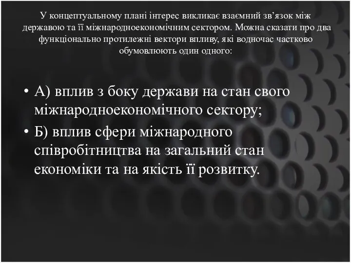 У концептуальному плані інтерес викликає взаємний зв’язок між державою та її