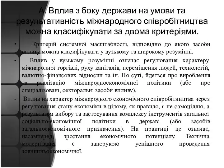 А. Вплив з боку держави на умови та результативність міжнародного співробітництва