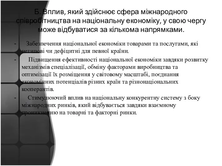 Б. Вплив, який здійснює сфера міжнародного співробітництва на національну економіку, у