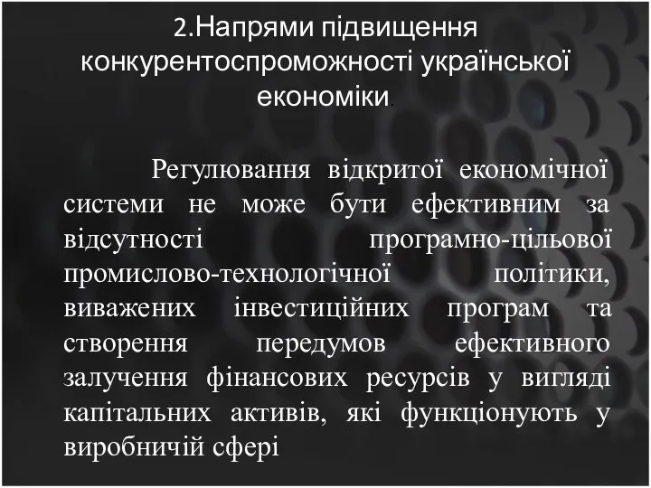 2.Напрями підвищення конкурентоспроможності української економіки. Регулювання відкритої економічної системи не може