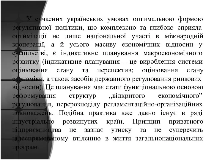 У сучасних українських умовах оптимальною формою регулятивної політики, що комплексно та