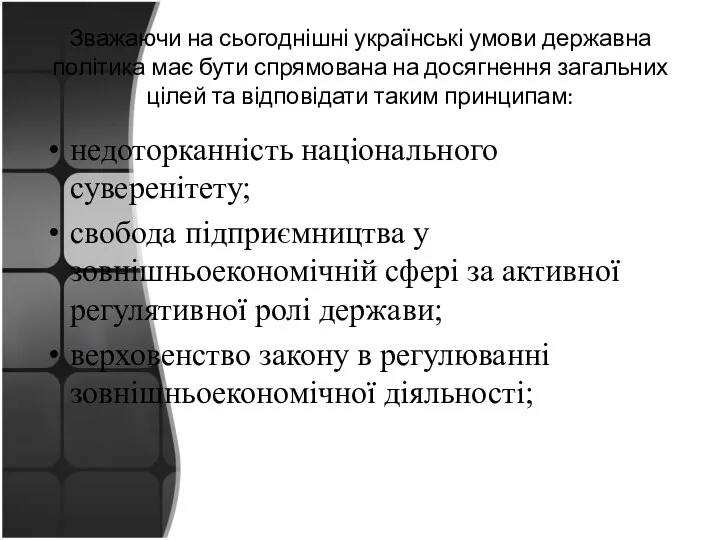 Зважаючи на сьогоднішні українські умови державна політика має бути спрямована на