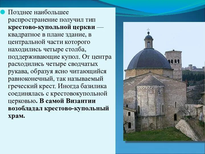 Позднее наибольшее распространение получил тип крестово-купольной церкви — квадратное в плане