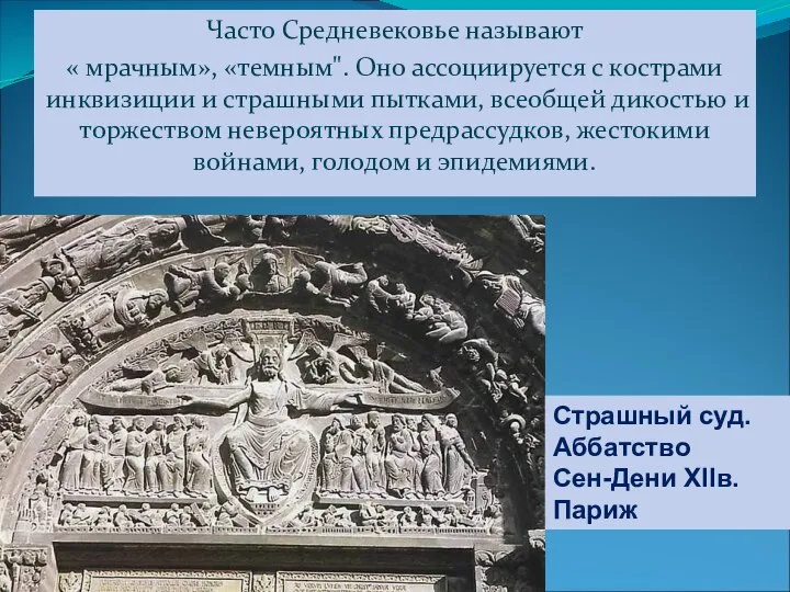 Часто Средневековье называют « мрачным», «темным". Оно ассоциируется с кострами инквизиции