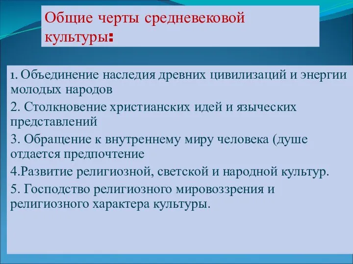 Общие черты средневековой культуры: 1. Объединение наследия древних цивилизаций и энергии